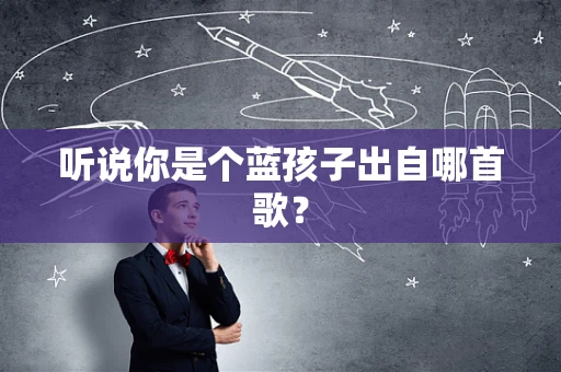 听说你是个蓝孩子出自哪首歌？