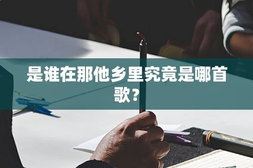 是谁在那他乡里究竟是哪首歌？