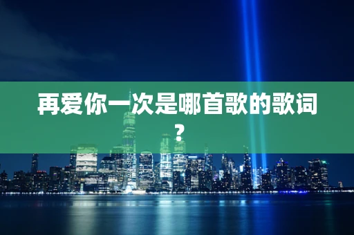 再爱你一次是哪首歌的歌词？