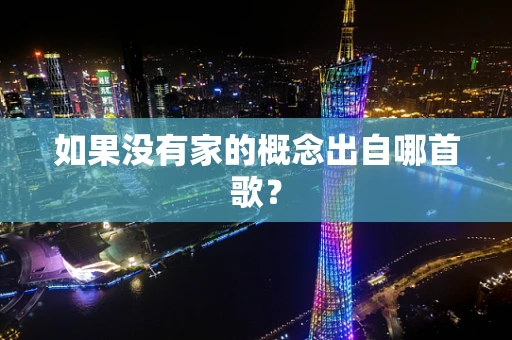 如果没有家的概念出自哪首歌？