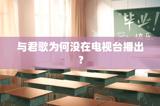 与君歌为何没在电视台播出？