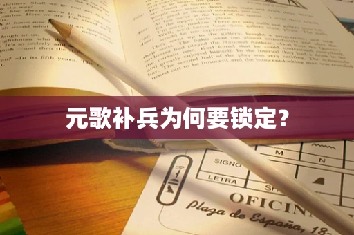 元歌补兵为何要锁定？