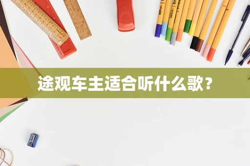 途观车主适合听什么歌？