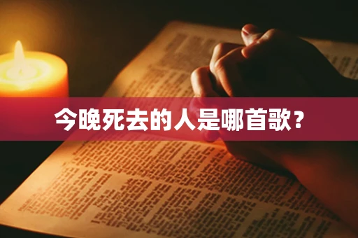 今晚死去的人是哪首歌？