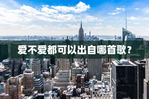 爱不爱都可以出自哪首歌？