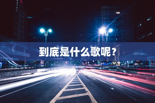 到底是什么歌呢？