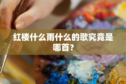 红楼什么雨什么的歌究竟是哪首？