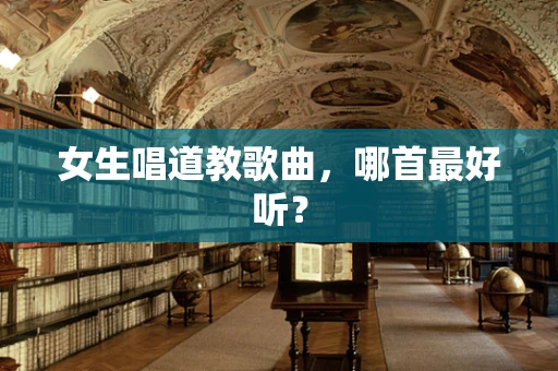 女生唱道教歌曲，哪首最好听？