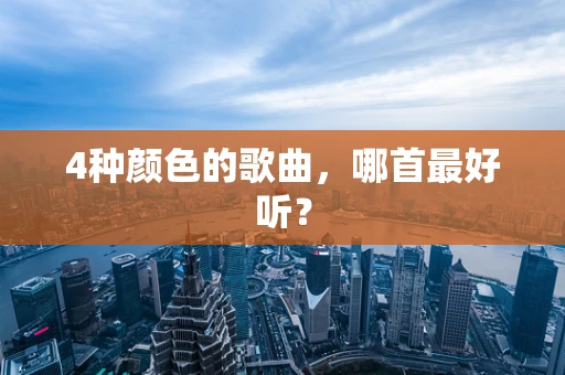 4种颜色的歌曲，哪首最好听？