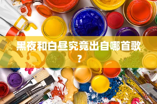 黑夜和白昼究竟出自哪首歌？