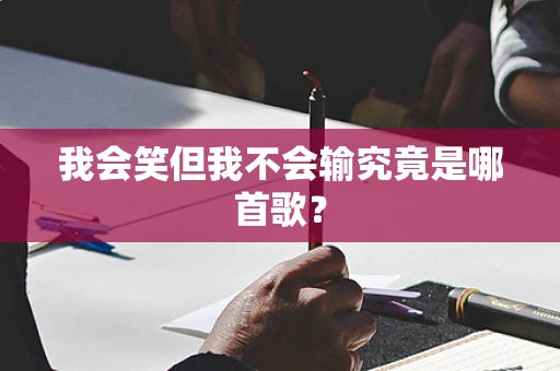 我会笑但我不会输究竟是哪首歌？