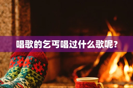 唱歌的乞丐唱过什么歌呢？