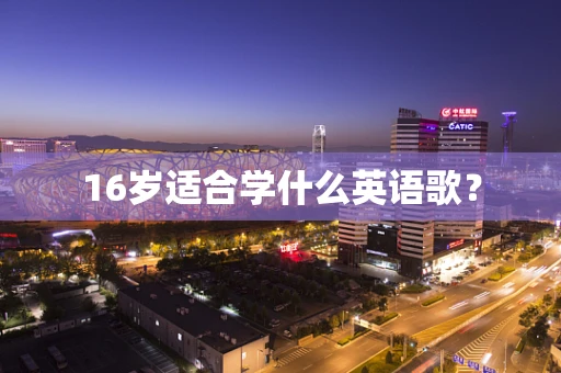 16岁适合学什么英语歌？