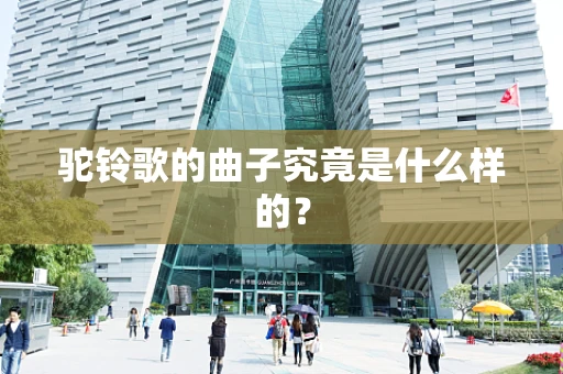 驼铃歌的曲子究竟是什么样的？