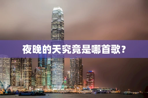 夜晚的天究竟是哪首歌？