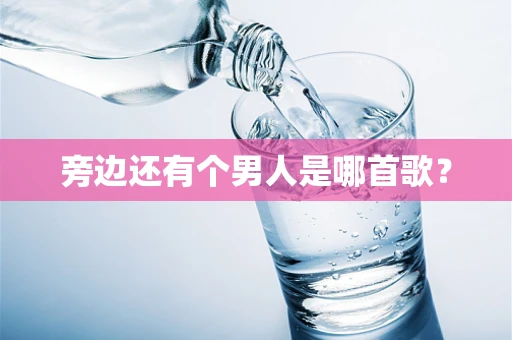 旁边还有个男人是哪首歌？