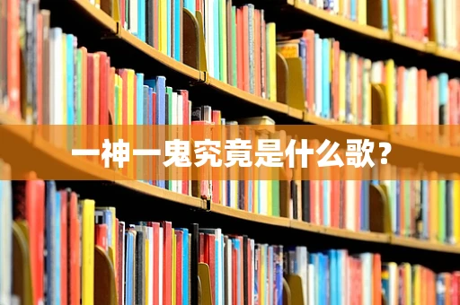 一神一鬼究竟是什么歌？
