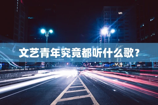 文艺青年究竟都听什么歌？