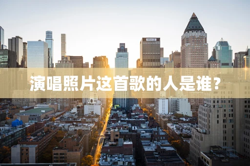 演唱照片这首歌的人是谁？