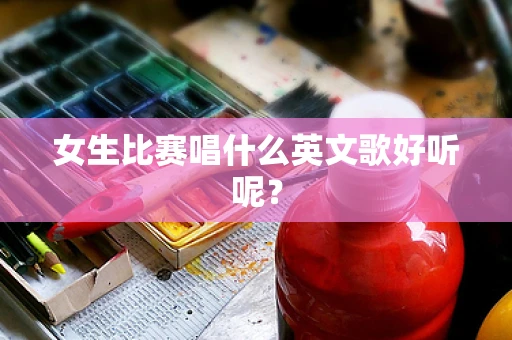 女生比赛唱什么英文歌好听呢？