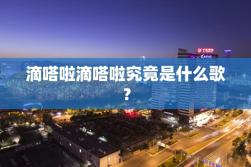 滴嗒啦滴嗒啦究竟是什么歌？
