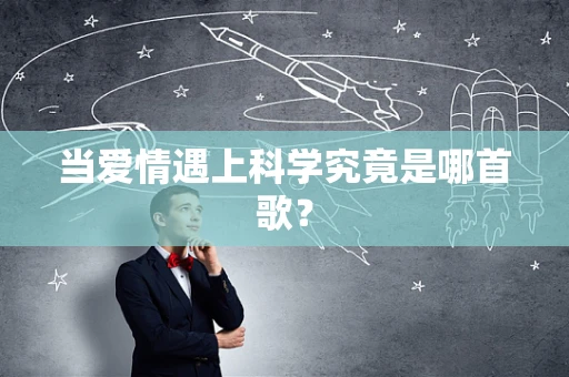 当爱情遇上科学究竟是哪首歌？