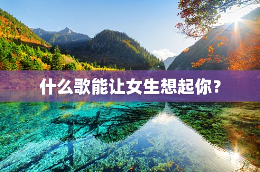 什么歌能让女生想起你？