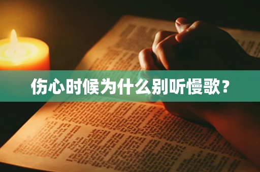 伤心时候为什么别听慢歌？