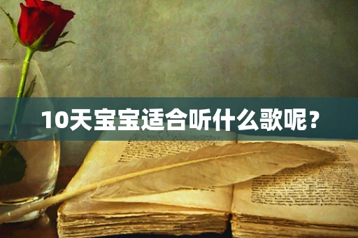 10天宝宝适合听什么歌呢？