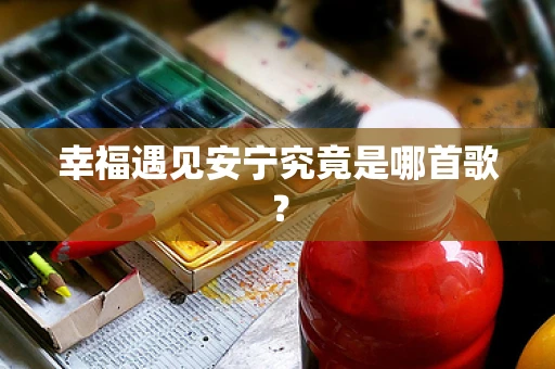 幸福遇见安宁究竟是哪首歌？