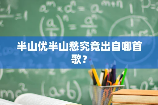 半山优半山愁究竟出自哪首歌？
