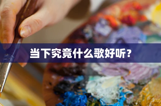 当下究竟什么歌好听？