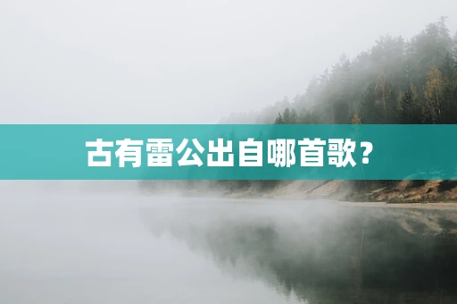 古有雷公出自哪首歌？