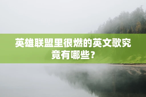 英雄联盟里很燃的英文歌究竟有哪些？