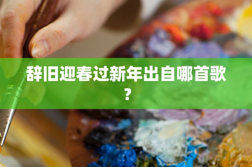 辞旧迎春过新年出自哪首歌？