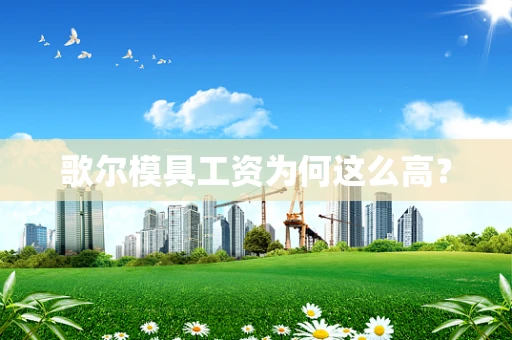 歌尔模具工资为何这么高？