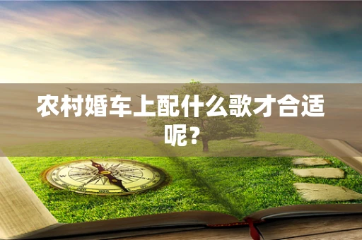 农村婚车上配什么歌才合适呢？
