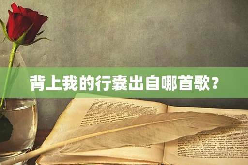 背上我的行囊出自哪首歌？