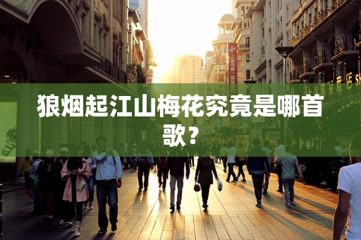 狼烟起江山梅花究竟是哪首歌？