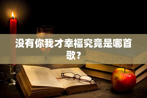 没有你我才幸福究竟是哪首歌？