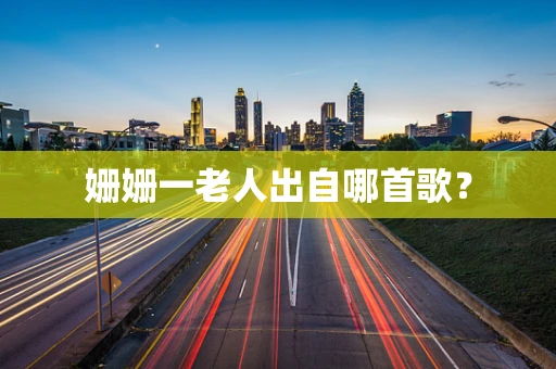 姗姗一老人出自哪首歌？