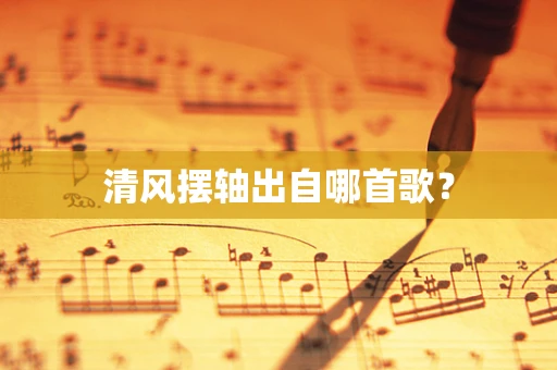 清风摆轴出自哪首歌？