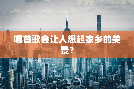 哪首歌会让人想起家乡的美景？
