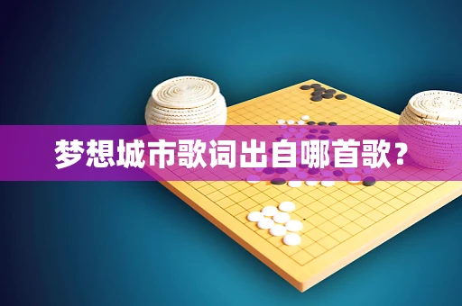 梦想城市歌词出自哪首歌？