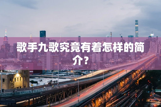 歌手九歌究竟有着怎样的简介？