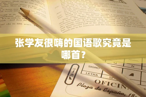 张学友很嗨的国语歌究竟是哪首？