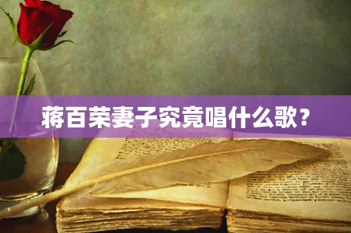 蒋百荣妻子究竟唱什么歌？
