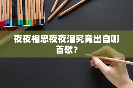 夜夜相思夜夜泪究竟出自哪首歌？