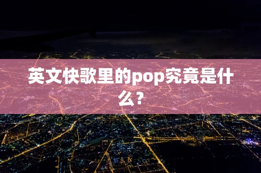 英文快歌里的pop究竟是什么？