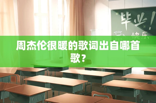 周杰伦很暖的歌词出自哪首歌？